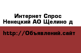 Интернет Спрос. Ненецкий АО,Щелино д.